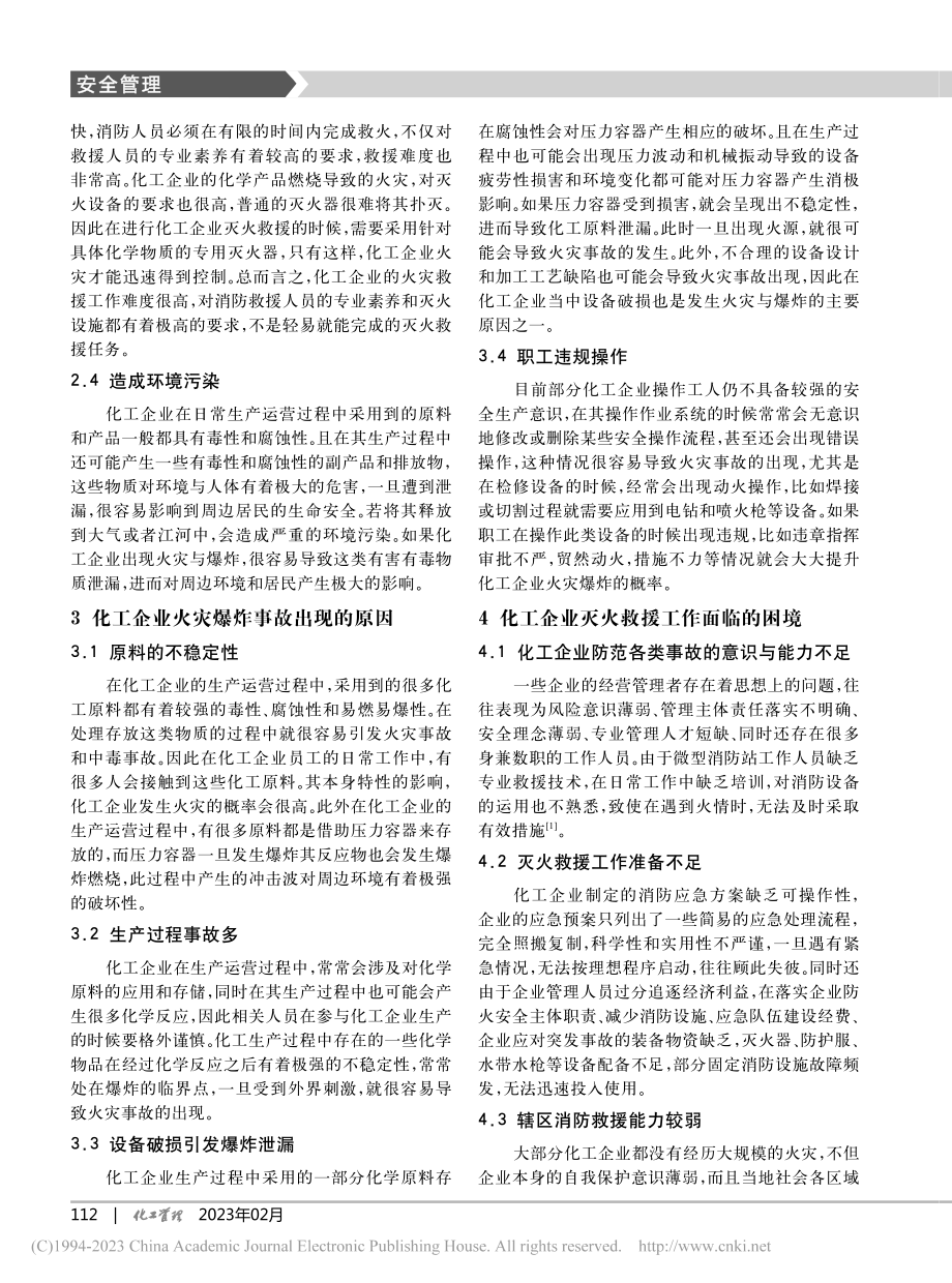 化工企业灭火救援的困境及对策_冯建强.pdf_第2页