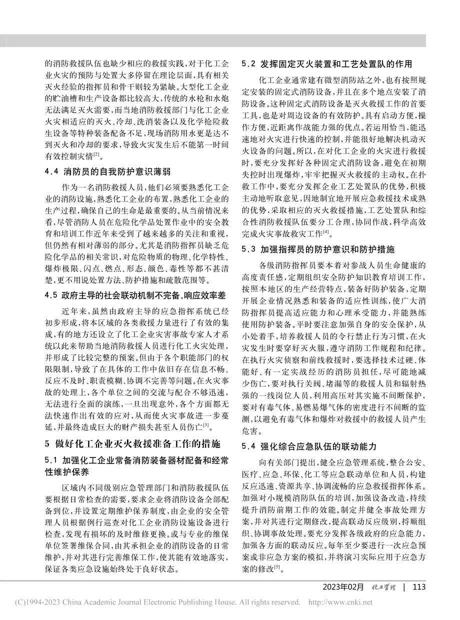 化工企业灭火救援的困境及对策_冯建强.pdf_第3页