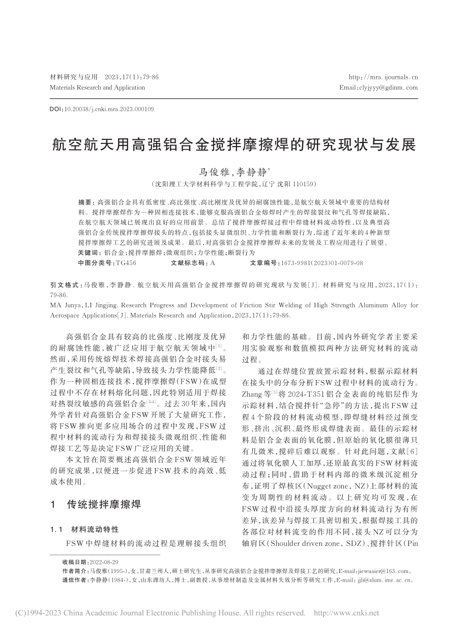 航空航天用高强铝合金搅拌摩擦焊的研究现状与发展_马俊雅.pdf_第1页