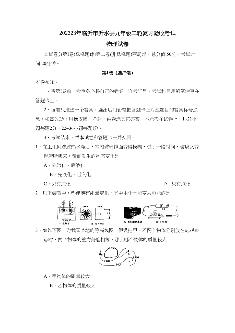 2023年临沂市沂水县九年级二轮复习验收考试初中物理.docx_第1页