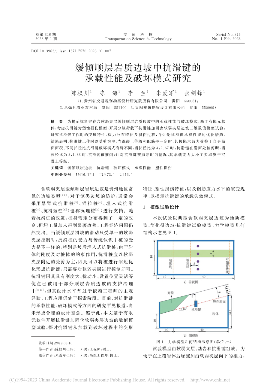 缓倾顺层岩质边坡中抗滑键的承载性能及破坏模式研究_陈权川.pdf_第1页