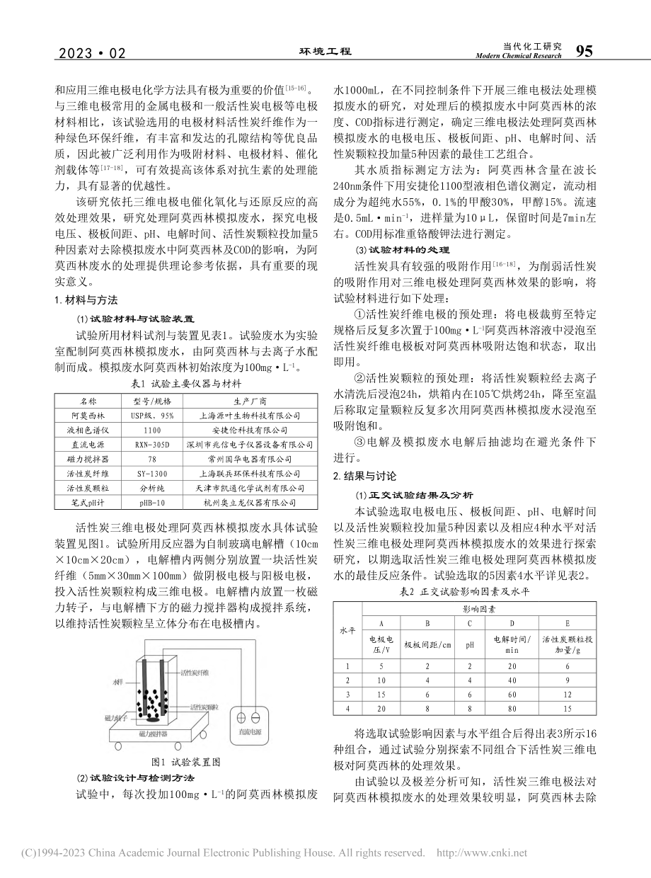 活性炭三维电极法处理阿莫西林模拟废水_孙丰霞.pdf_第2页