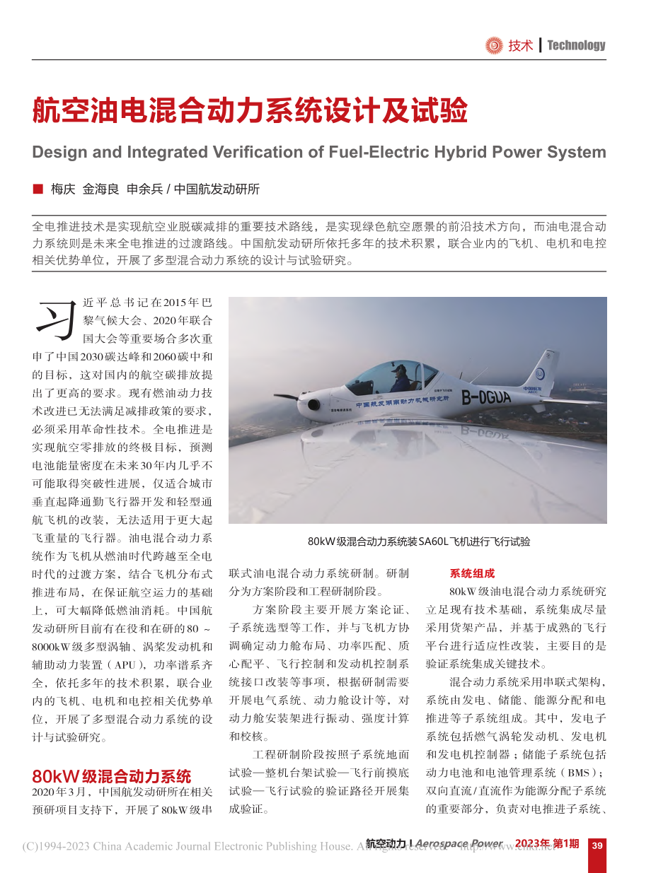 航空油电混合动力系统设计及试验_梅庆.pdf_第1页