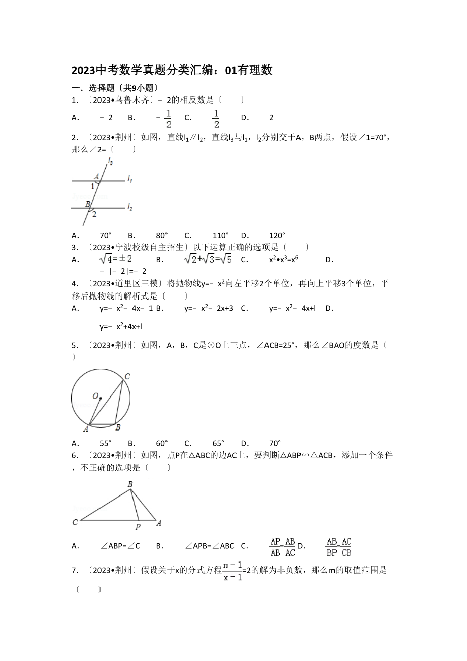 2023年中考数学试卷分类汇编01有理数解析.docx_第1页