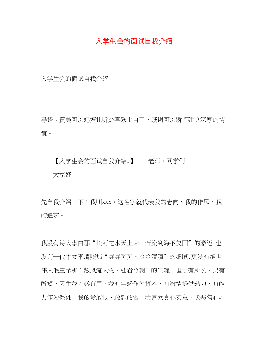 2023年入学生会的面试自我介绍.docx_第1页