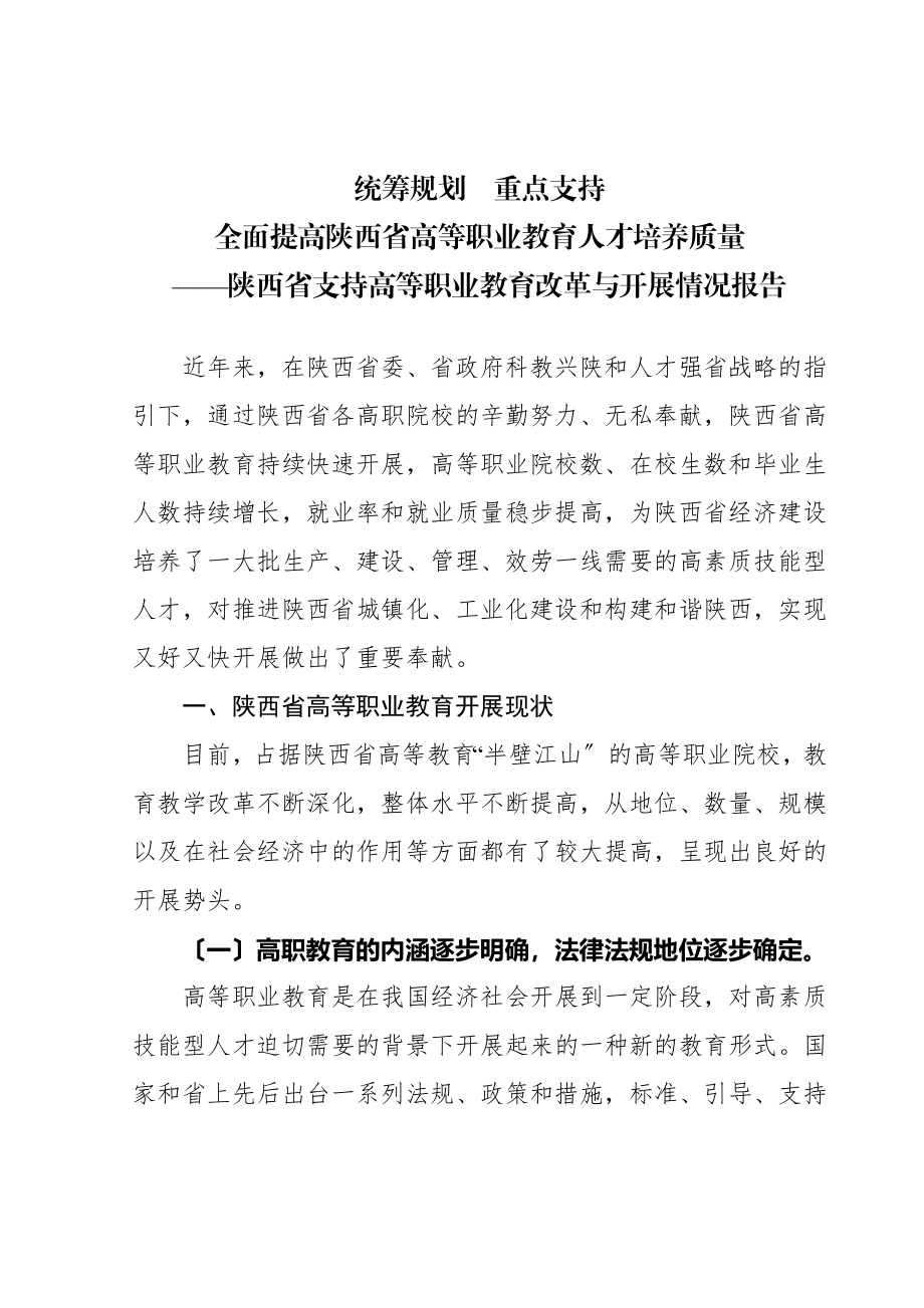 2023年陕西省支持高等职业教育改革与发展情况报告.doc_第1页