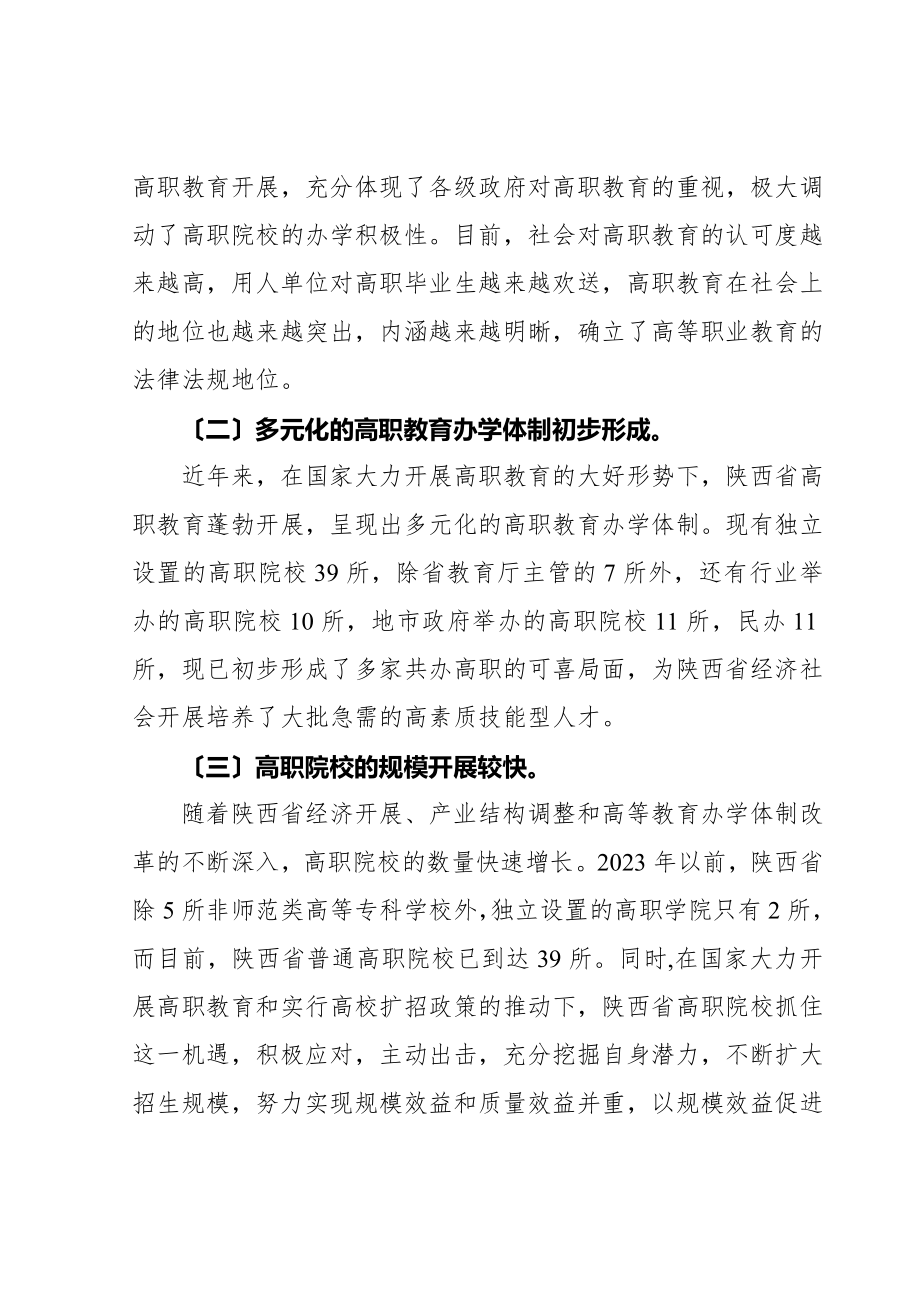 2023年陕西省支持高等职业教育改革与发展情况报告.doc_第2页