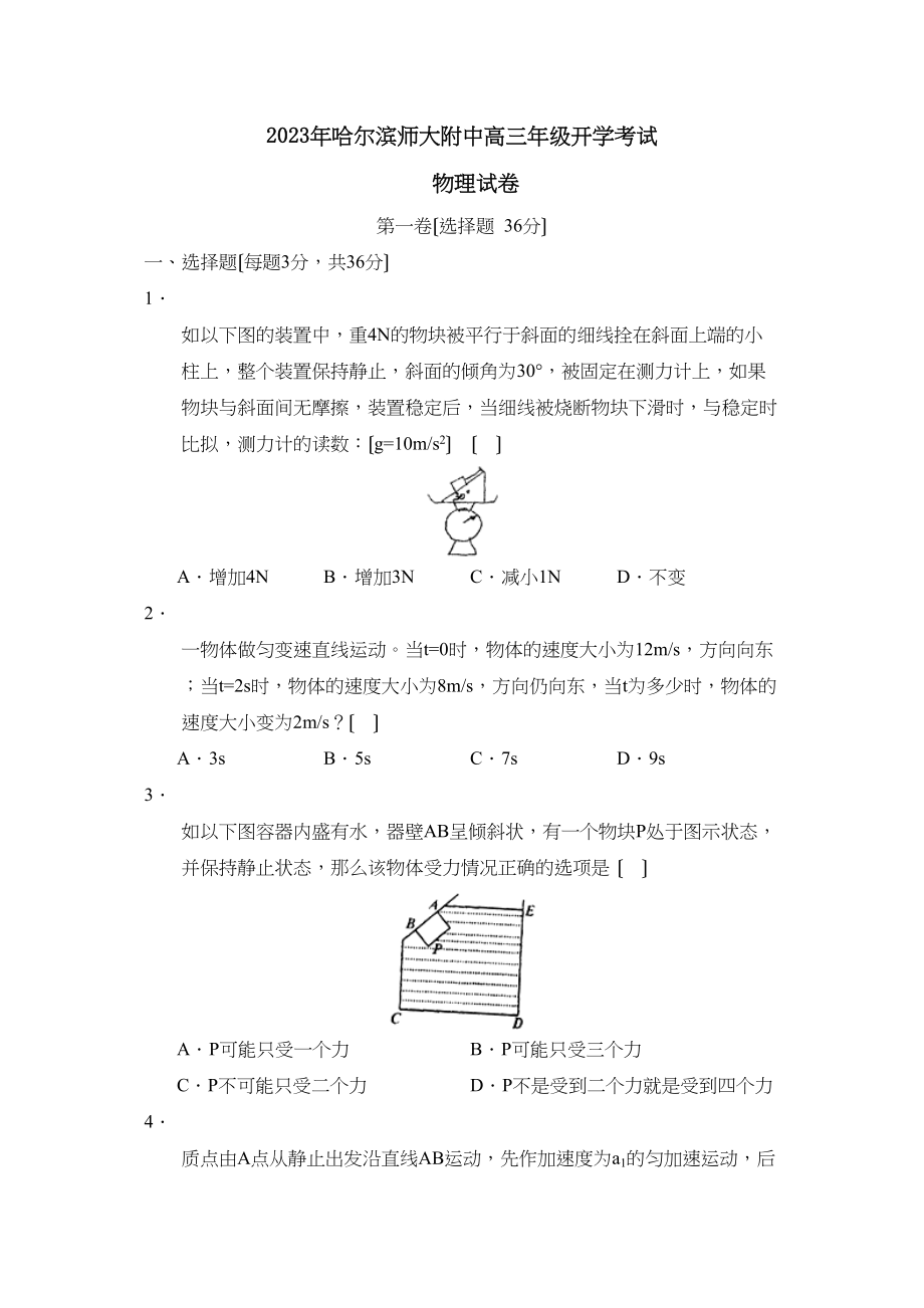 2023年哈尔滨高三年级开学考试高中物理.docx_第1页