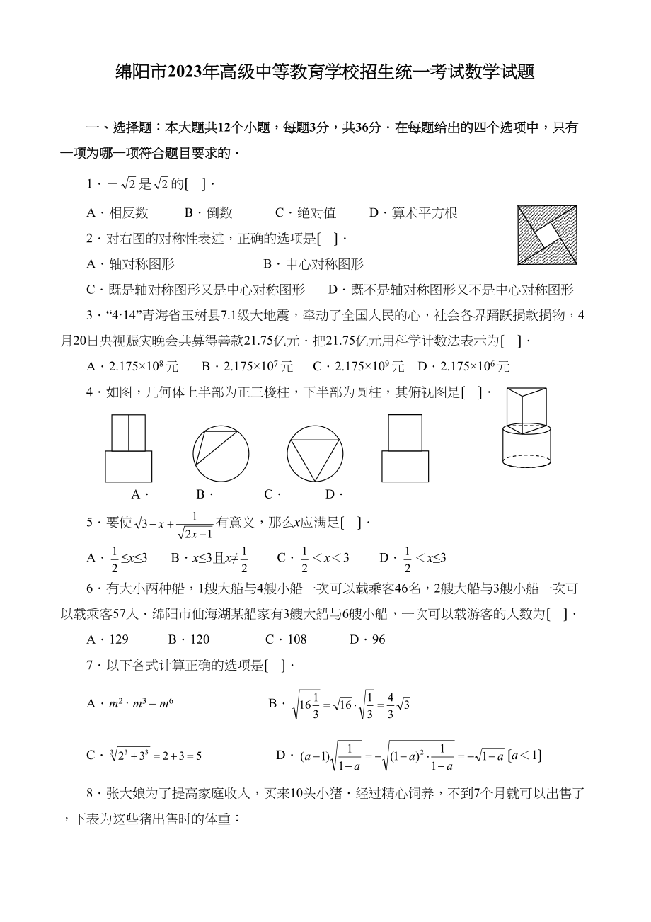 2023年四川省各市中考数学试题（9套）四川绵阳初中数学.docx_第1页