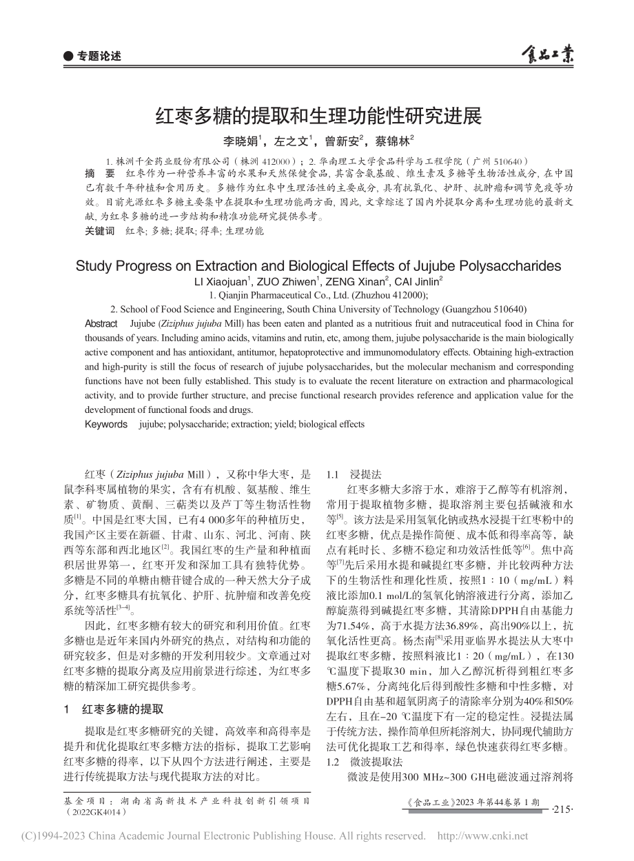 红枣多糖的提取和生理功能性研究进展_李晓娟.pdf_第1页