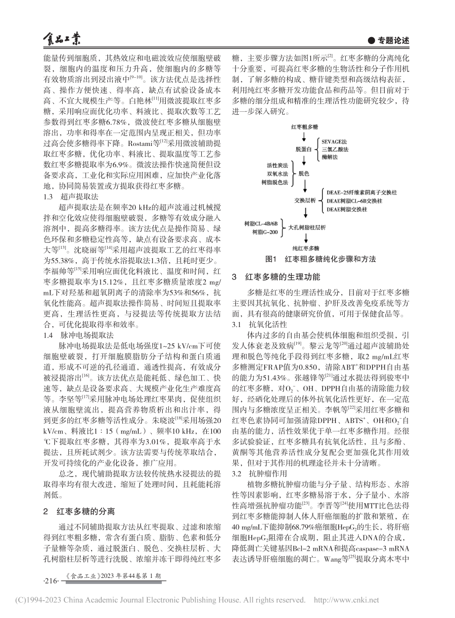 红枣多糖的提取和生理功能性研究进展_李晓娟.pdf_第2页