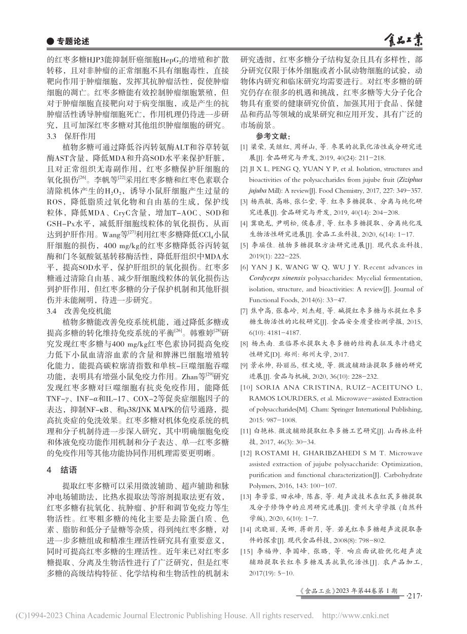 红枣多糖的提取和生理功能性研究进展_李晓娟.pdf_第3页