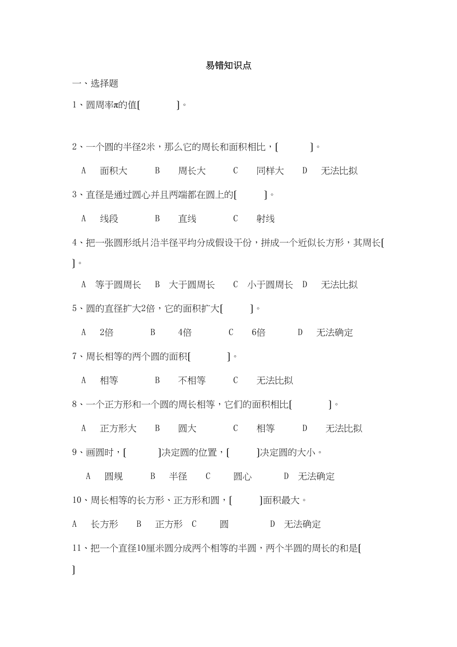 2023年六年级数学上册第一单元圆易错题.docx_第1页