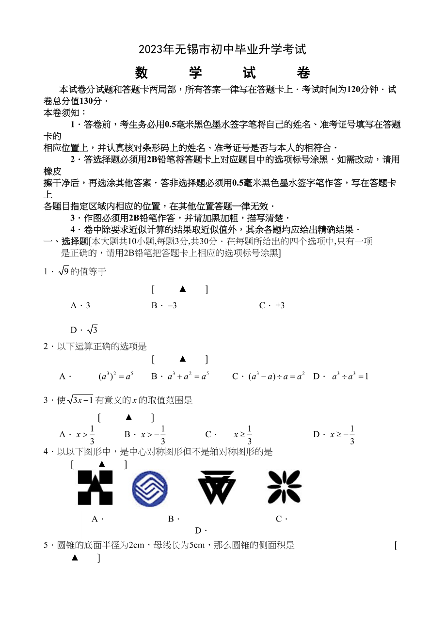 2023年全国各地中考数学试题120套（下）江苏无锡初中数学.docx_第1页