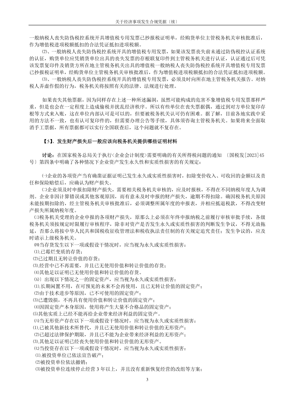 2023年与企业经济行为有关票据问题的讨论.doc_第3页