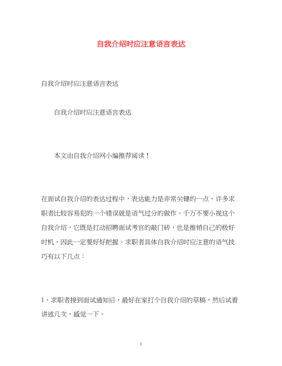 2023年自我介绍时应注意语言表达.docx_第1页