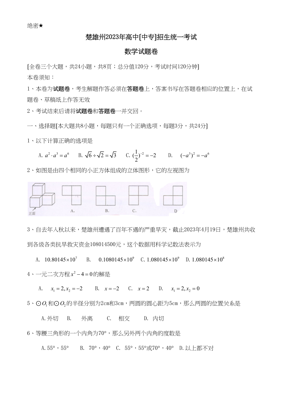 2023年全国各地中考数学试题120套（中）云南楚雄初中数学.docx_第1页