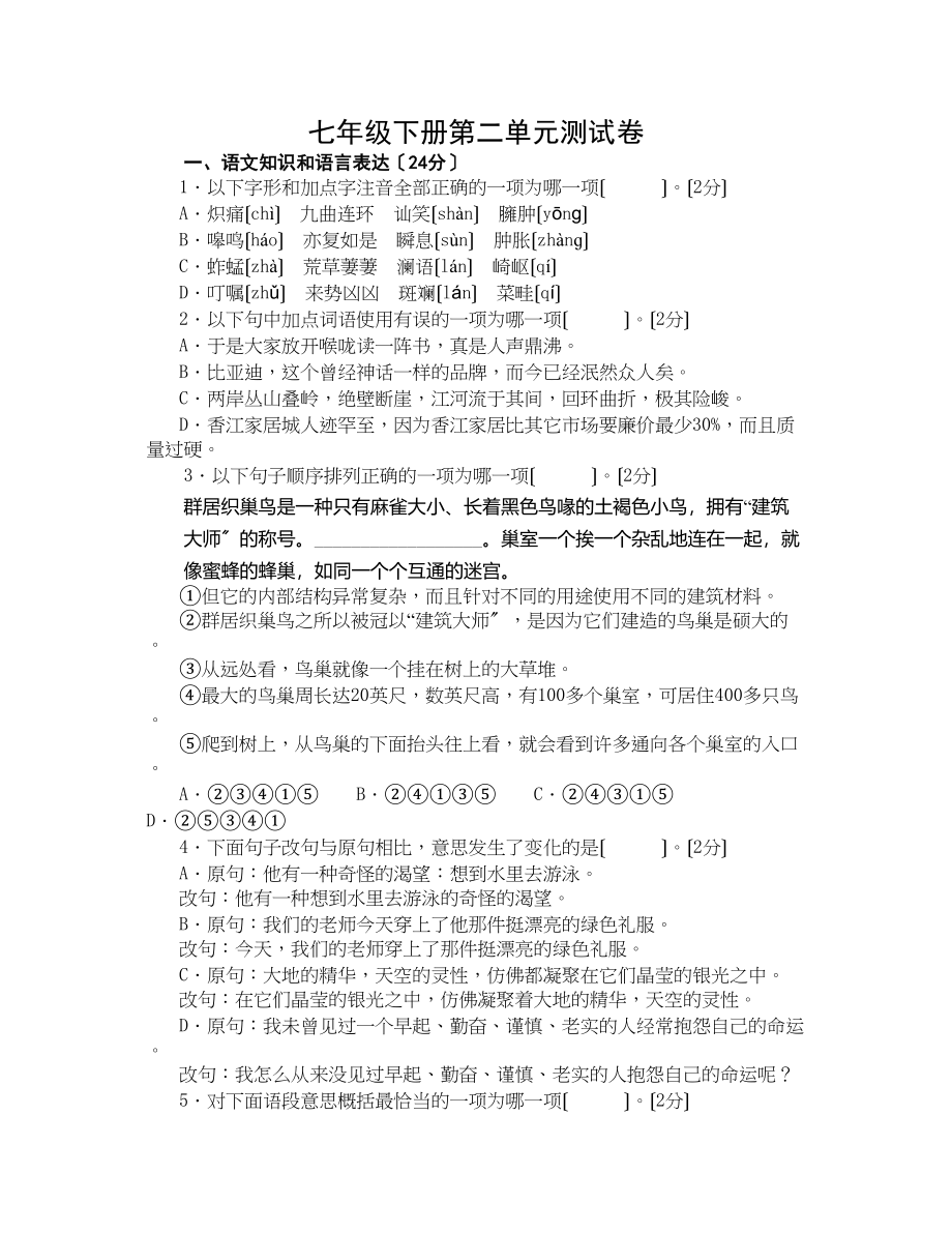 2023年七年级语文下册第二单元试卷及答案含双项细目表2.docx_第1页