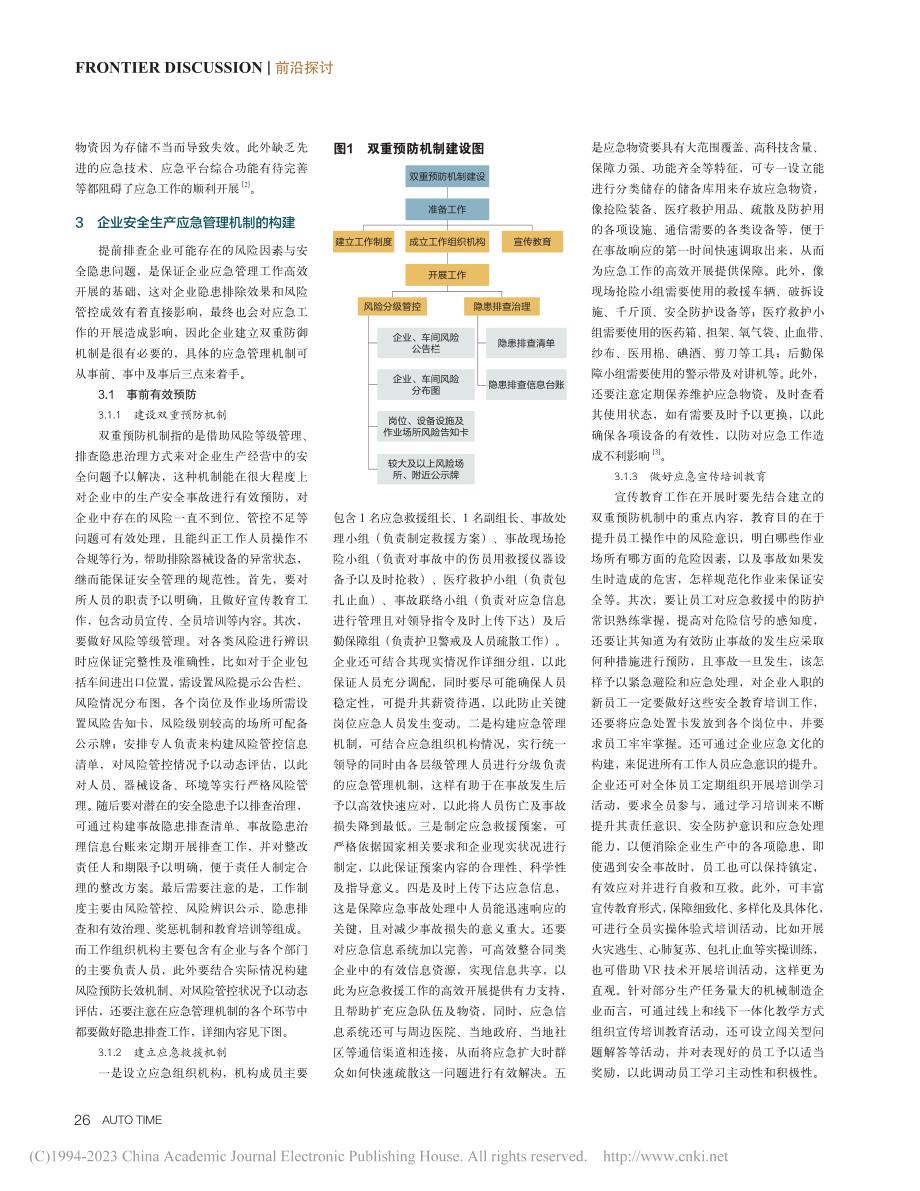 机械制造企业安全生产应急管理机制研究_金君谦.pdf_第2页