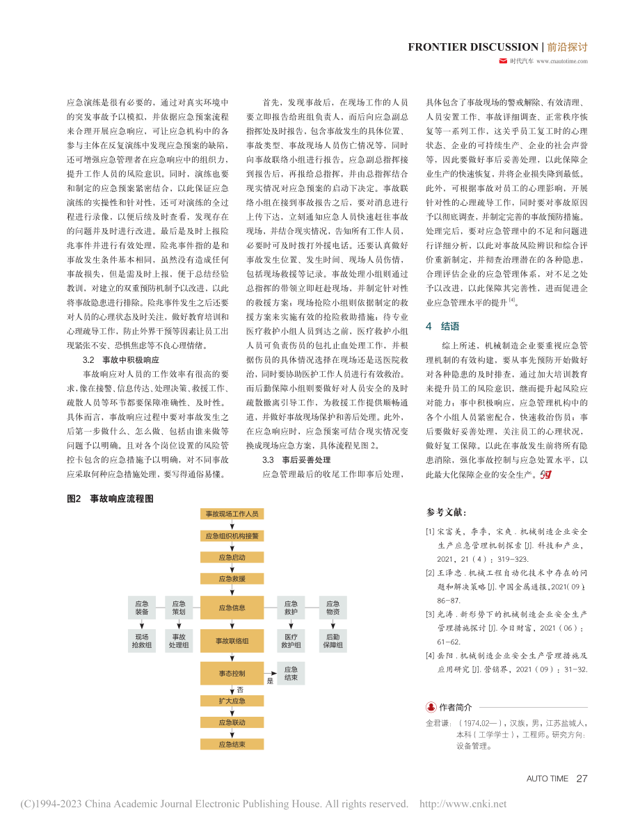 机械制造企业安全生产应急管理机制研究_金君谦.pdf_第3页