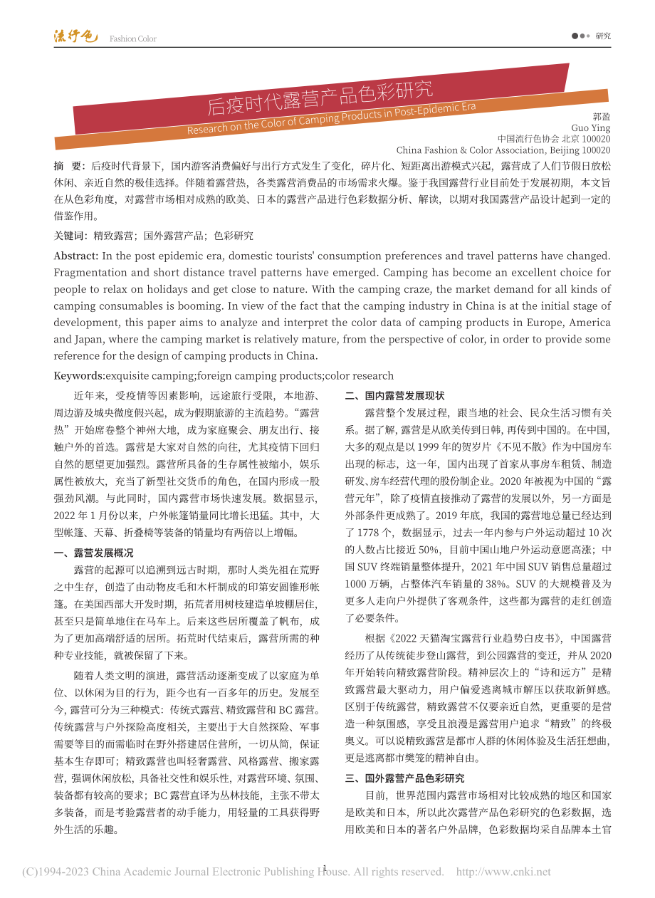 后疫时代露营产品色彩研究_郭盈.pdf_第1页