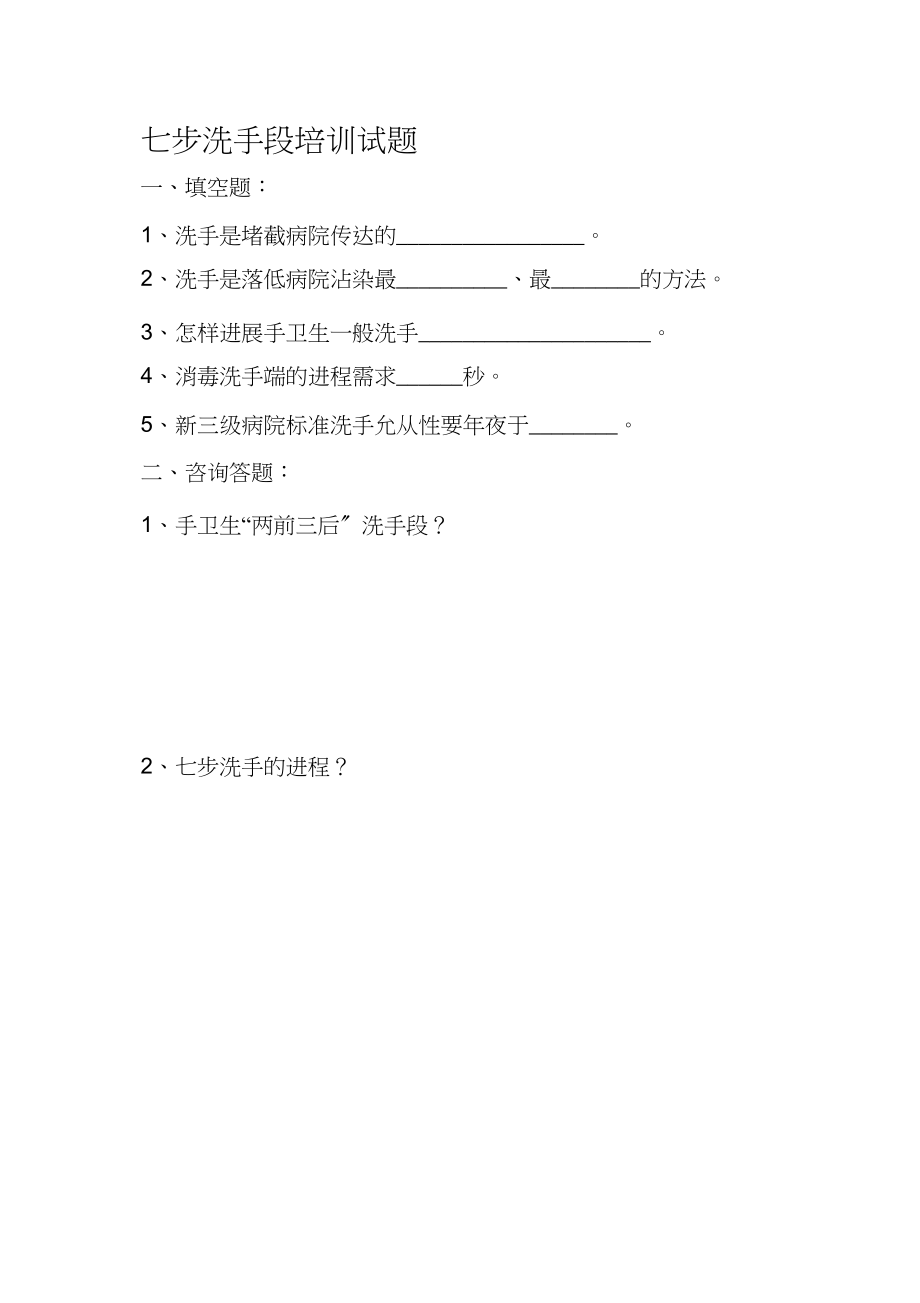 2023年七步洗手法培训试题及答案.docx_第1页