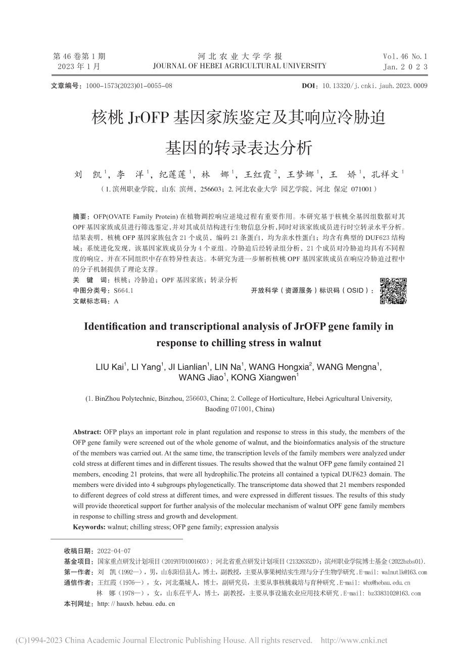 核桃JrOFP基因家族鉴定...应冷胁迫基因的转录表达分析_刘凯.pdf_第1页