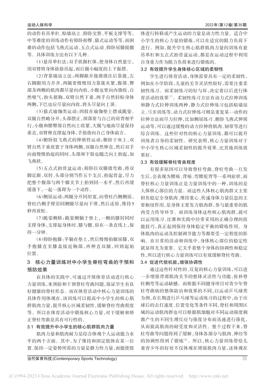 核心力量训练对中小学生脊柱形态的影响_白淑娟.pdf_第3页