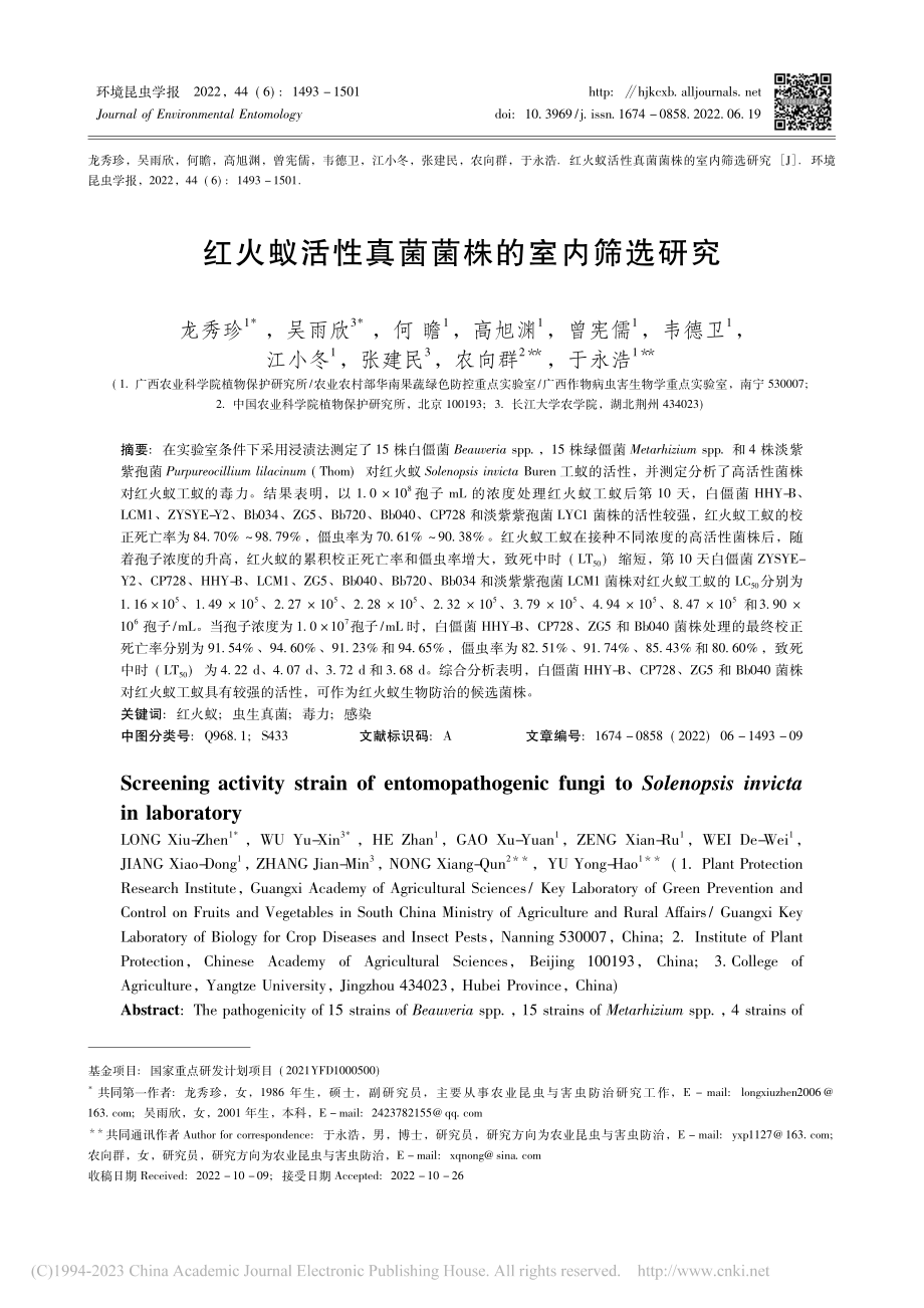 红火蚁活性真菌菌株的室内筛选研究_龙秀珍.pdf_第1页