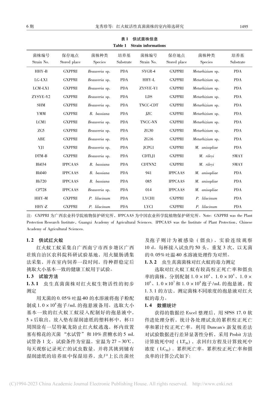 红火蚁活性真菌菌株的室内筛选研究_龙秀珍.pdf_第3页