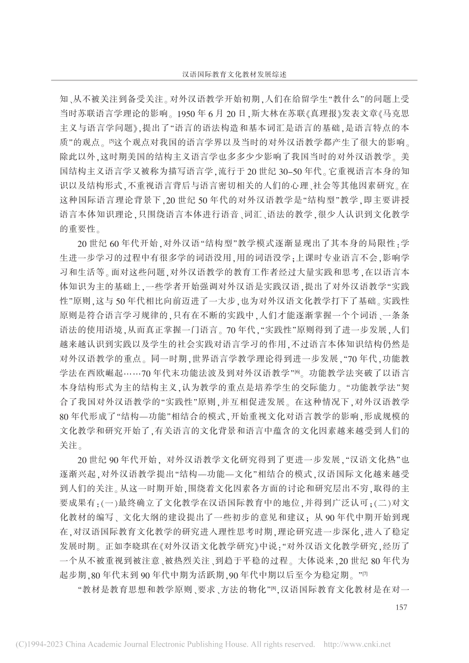 汉语国际教育文化教材发展综述_刘济芳.pdf_第2页