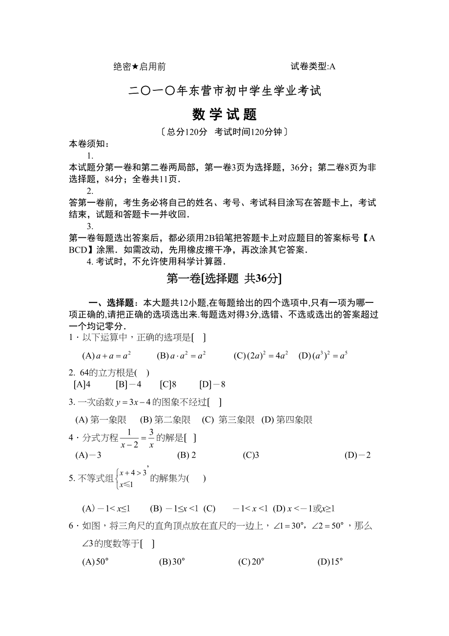 2023年东营市中考试题及答案9科9套全Word版）数学初中数学.docx_第1页