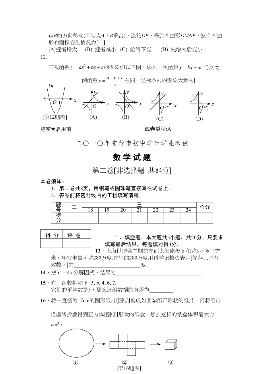 2023年东营市中考试题及答案9科9套全Word版）数学初中数学.docx_第3页