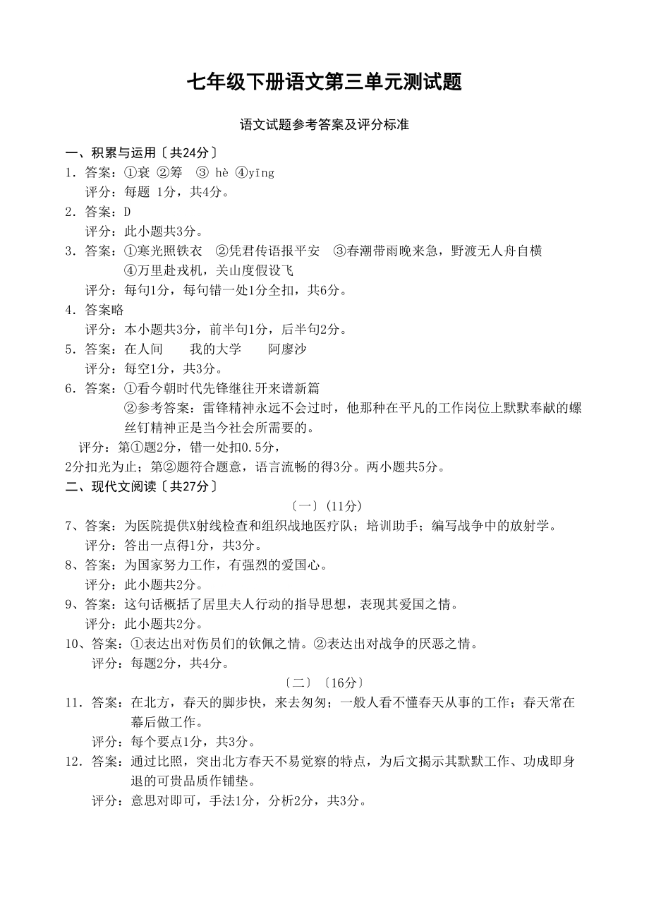 2023年七年级语文下册第三单元试卷及答案含双项细目表3.docx_第1页