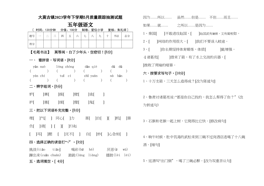 2023年五年级语文下册5月月考测试题人教版.docx_第1页