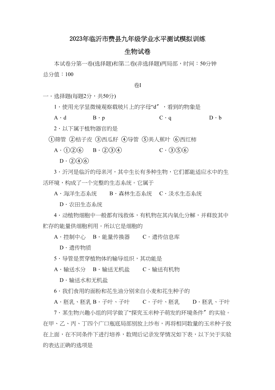 2023年临沂市费县九年级学业水平测试模拟训练初中生物.docx_第1页