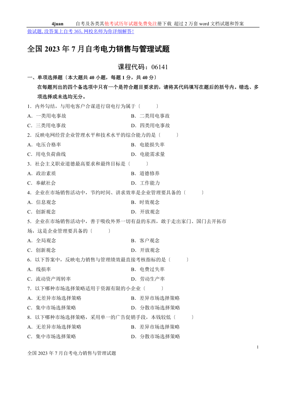 2023年全国2006年7月自考电力销售与管理试题.doc_第1页