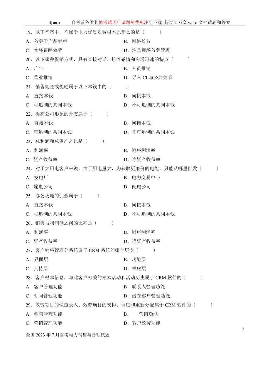 2023年全国2006年7月自考电力销售与管理试题.doc_第3页