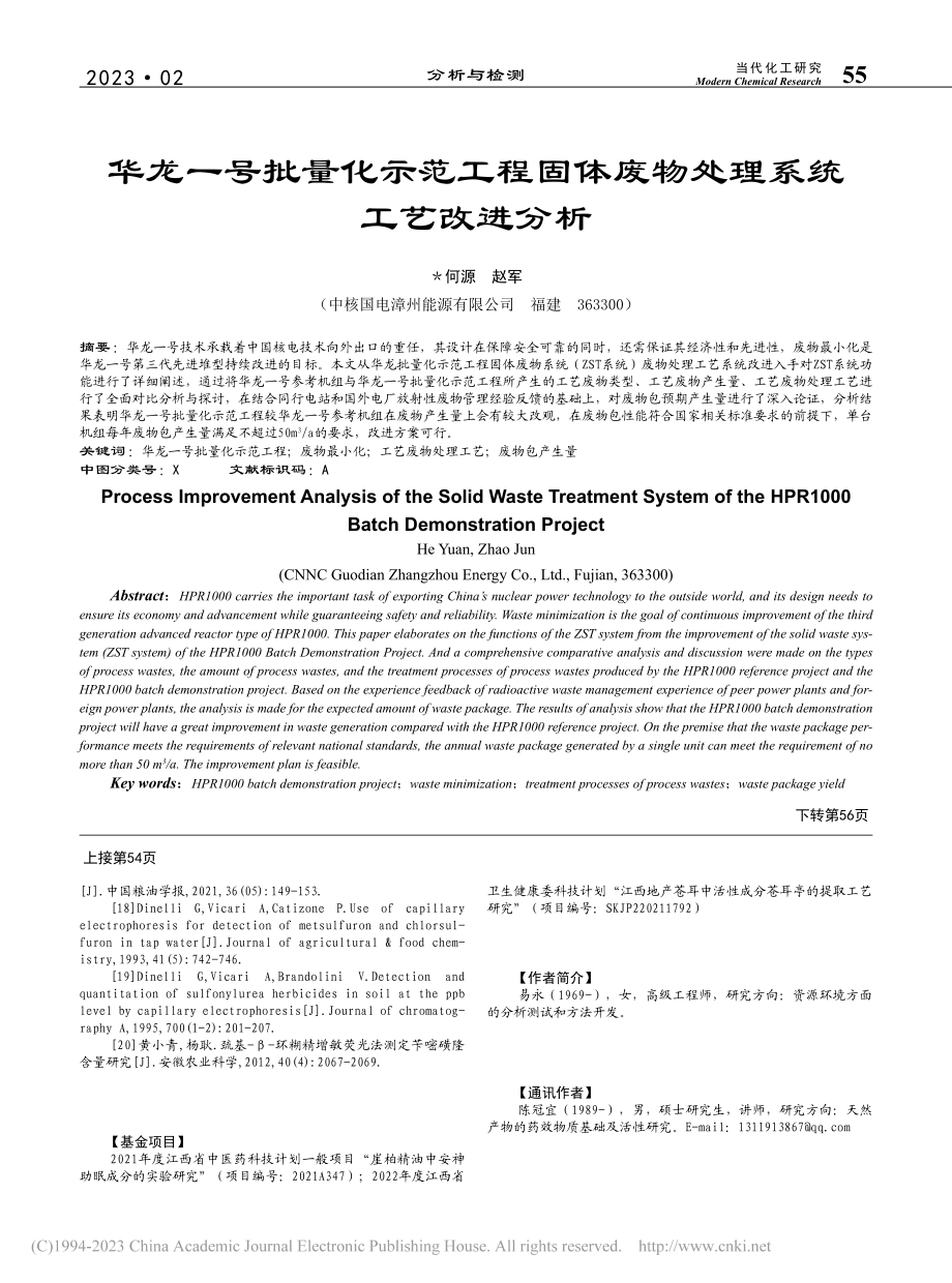 华龙一号批量化示范工程固体废物处理系统工艺改进分析_何源.pdf_第1页