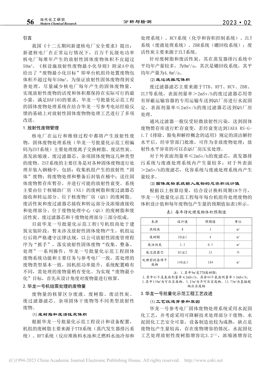 华龙一号批量化示范工程固体废物处理系统工艺改进分析_何源.pdf_第2页