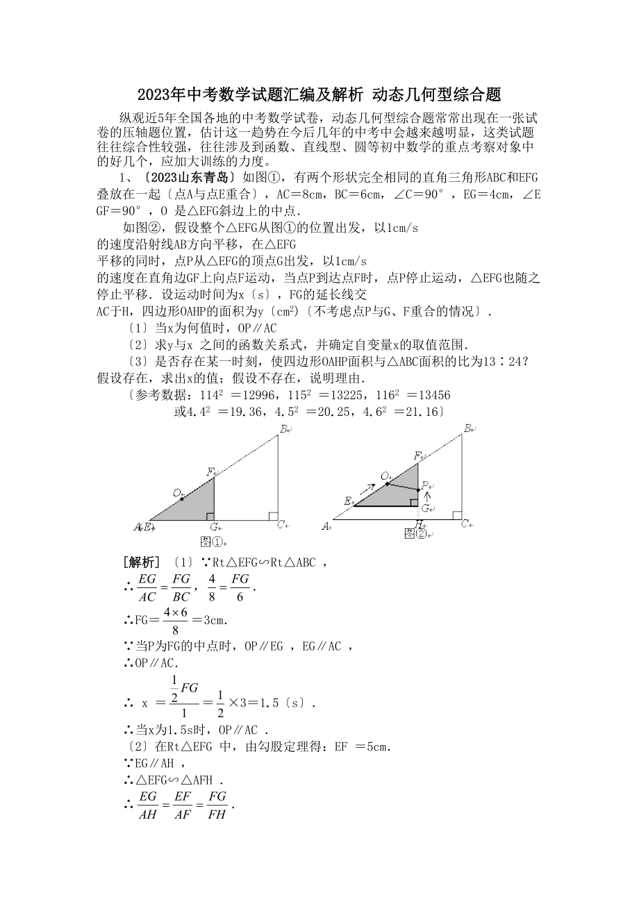 2023年中考数学试题汇编及解析动态几何型综合题试卷（人教新课标九年级下）初中数学.docx_第1页