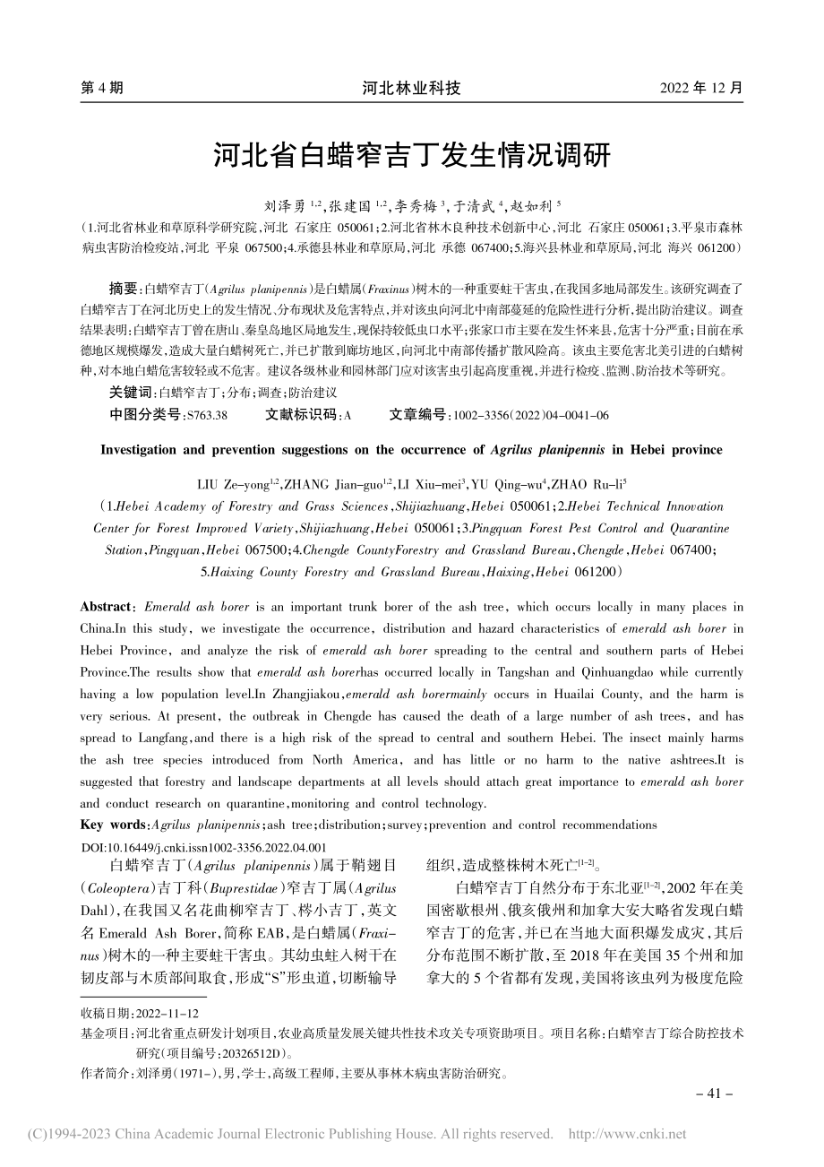 河北省白蜡窄吉丁发生情况调研_刘泽勇.pdf_第1页