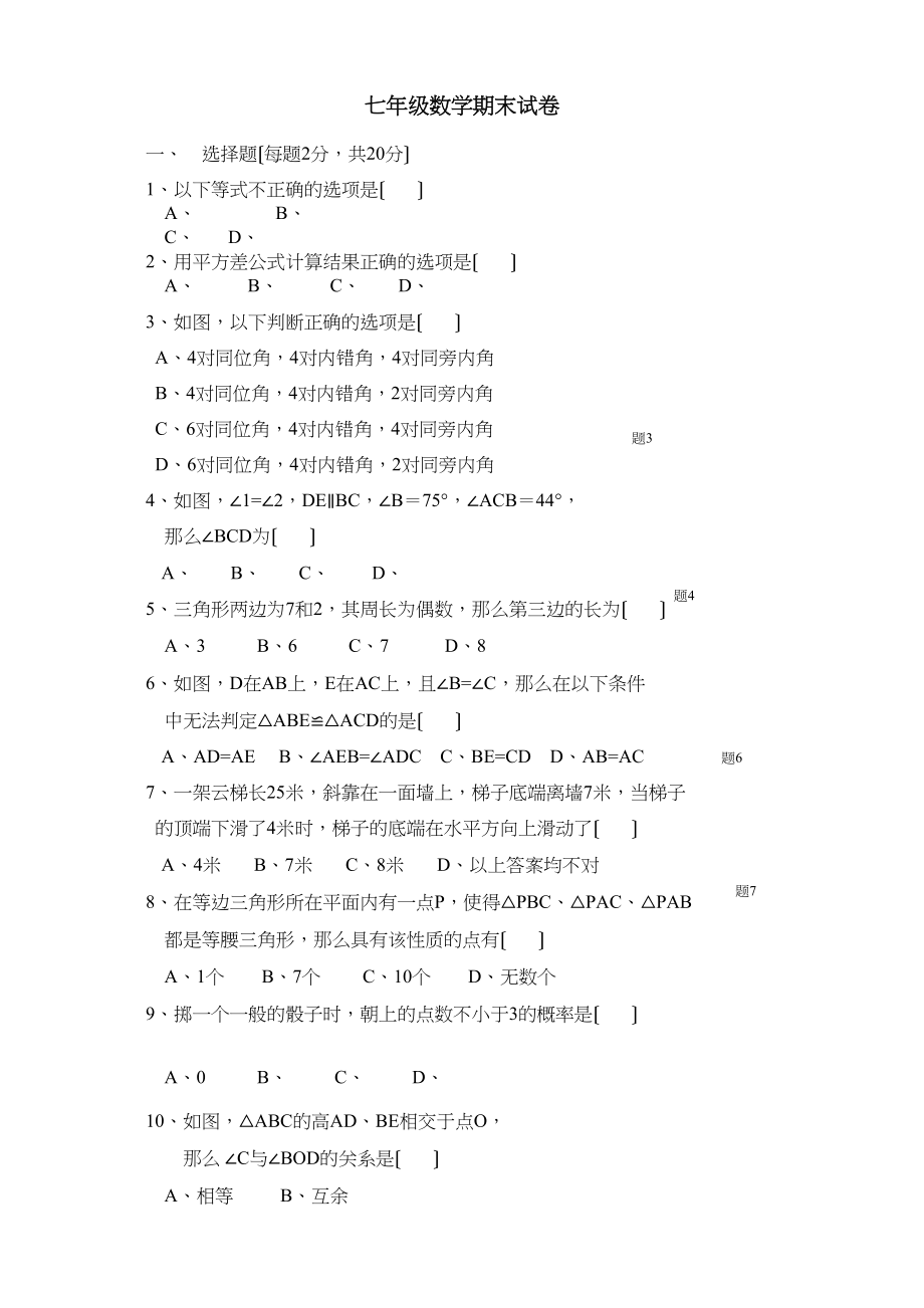 2023年七年级数学期末试卷新课标人教版.docx_第1页