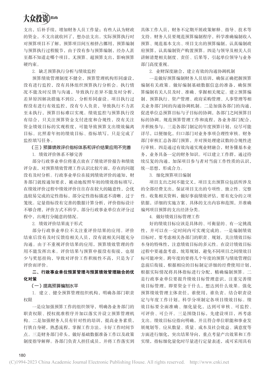 行政事业单位预算管理与预算绩效管理融合问题研究_张小丽.pdf_第2页