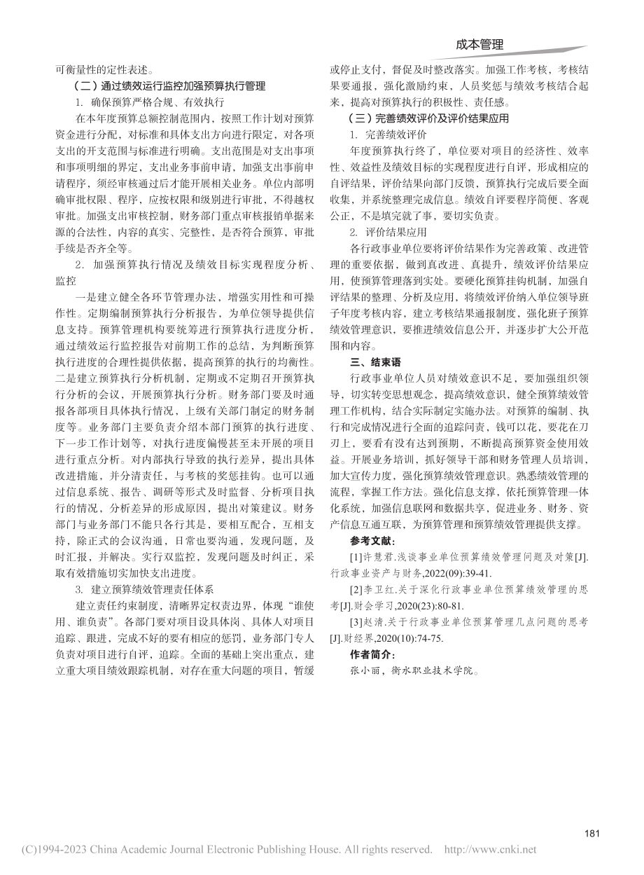 行政事业单位预算管理与预算绩效管理融合问题研究_张小丽.pdf_第3页