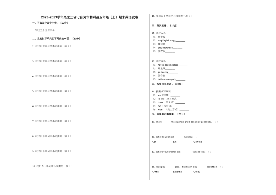 2023年七台河市勃利县20五年级英语上册期末试卷及答案人教版.docx_第1页