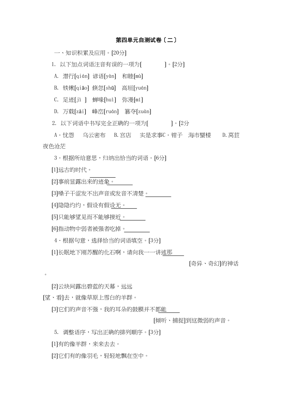 2023年人教课标七年级上语文第四单元自测试卷二.docx_第1页