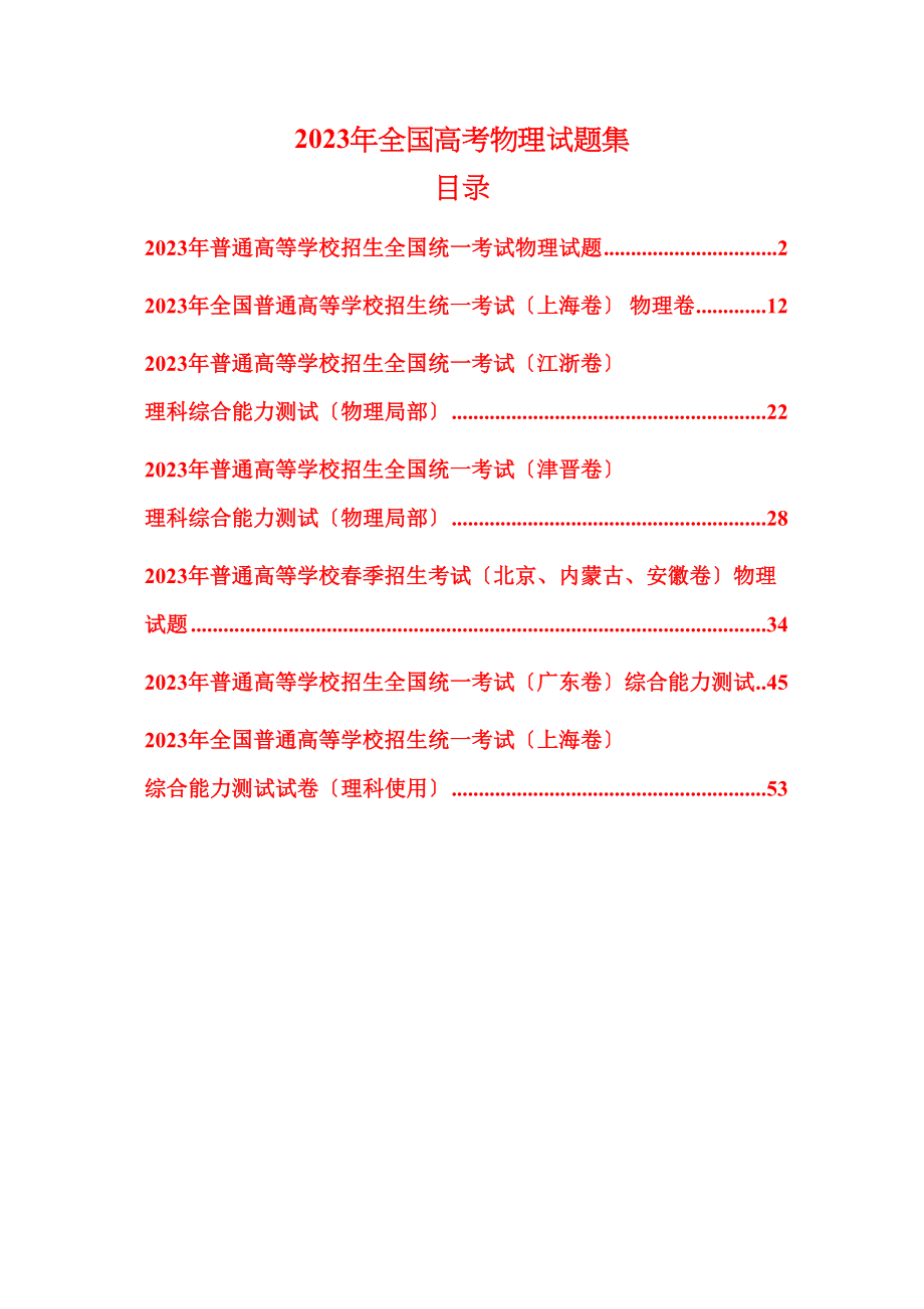 2023年全国高考物理试题集高中物理.docx_第1页