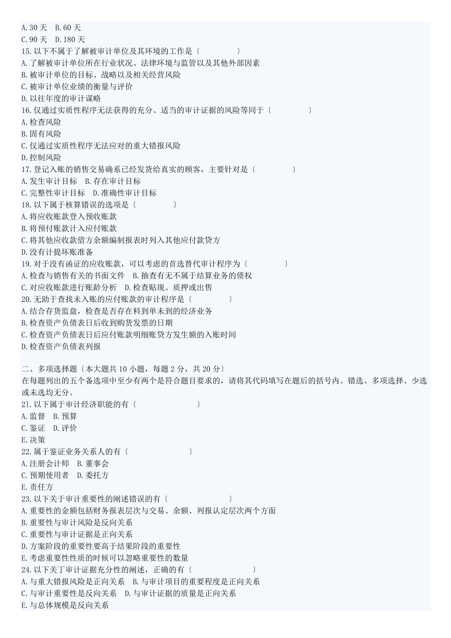 2023年全国年4月高等教育自学考试审计学试题及答案.doc_第2页