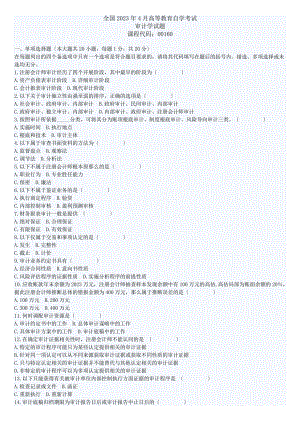 2023年全国年4月高等教育自学考试审计学试题及答案.doc